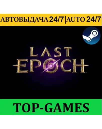 Last Epoch Ultimate Edition Steam АВТОВЫДАЧА 24/7