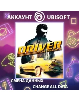 Driver San Francisco Смена данных Полный доступ
