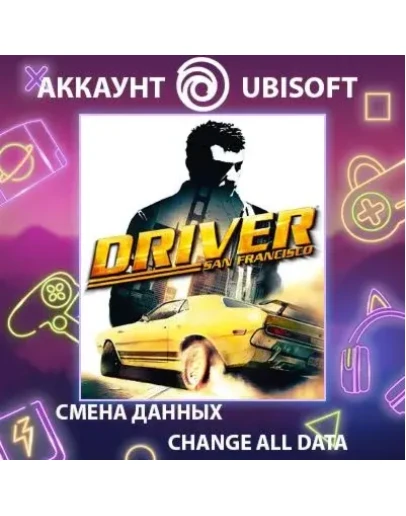 Driver San Francisco Смена данных Полный доступ