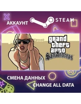 GTA San Andreas Смена данных Полный доступ