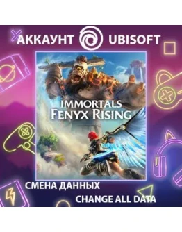 Immortals Fenyx Rising Смена данных Полный доступ