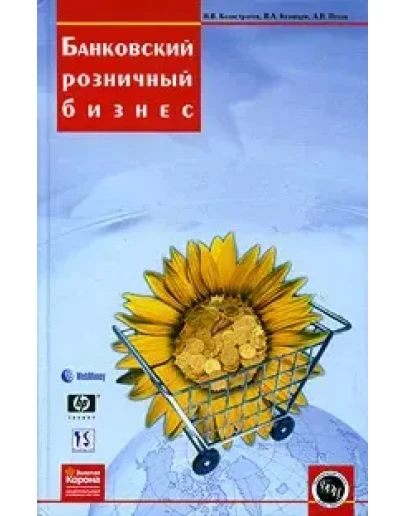 Банковский розничный бизнес