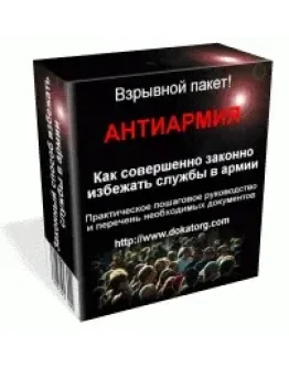 Анти Армия