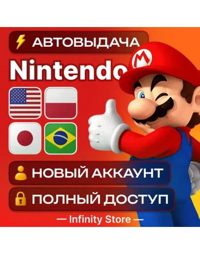 НОВЫЙ АККАУНТ NINTENDO США/ЕU/UK/ПОЛЬША/ЯПОНИЯ