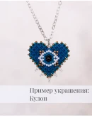 Схема для бисера: Сердце с глазом RUEN