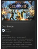 God Mode STEAM GIFT Россия + МИР + ВСЕ СТРАНЫ