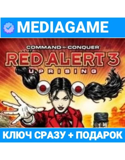 Command and Conquer Red Alert 3 Uprising (steam ключ)