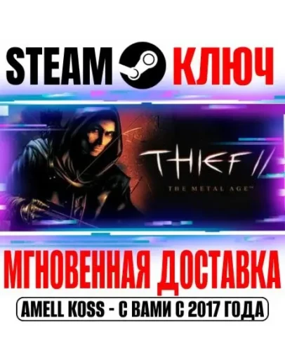 Thief II: The Metal Age (Эпоха металла) Steam Ключ