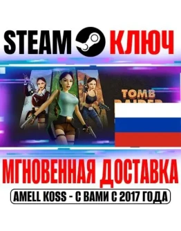 ДЛЯ РОССИИ Tomb Raider I-III Remastered STEAM КЛЮЧ