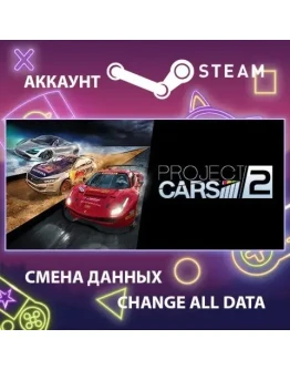 Project CARS 2 Смена данных Полный доступ Project CARS 2 Смена данных Полный доступ