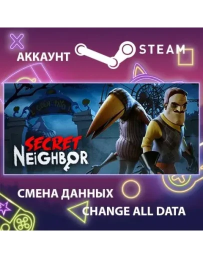 Secret Neighbor Смена данных Полный доступ