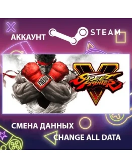 Street Fighter V Смена данных Полный доступ