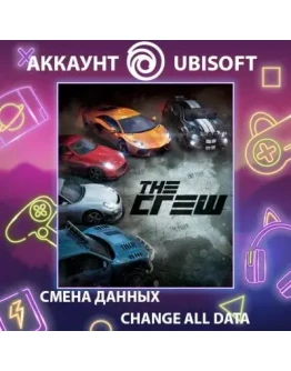 The Crew Смена данных Полный доступ