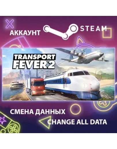 Transport Fever 2 Смена данных Полный доступ