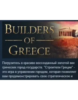 Builders of Greece АВТОДОСТАВКА STEAM GIFT РОССИЯ Builders of Greece АВТОДОСТАВКА STEAM GIFT РОССИЯ