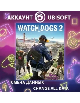 WATCH_DOGS 2 Смена данных Полный доступ