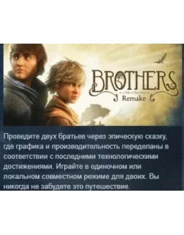 Brothers: A Tale of Two Sons Remake STEAM GIFT РОССИЯ Brothers: A Tale of Two Sons Remake STEAM GIFT РОССИЯ