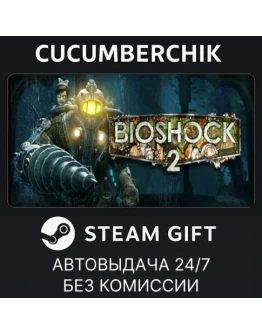 BioShock 2 RemasteredSTEAM GIFT AUTORU+МИР