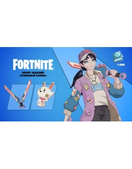FortniteНабор Стильный взлом КЛЮЧPCPSXBOX