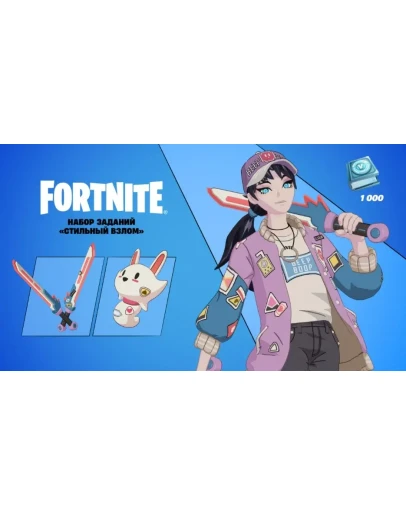 FortniteНабор Стильный взлом КЛЮЧPCPSXBOX