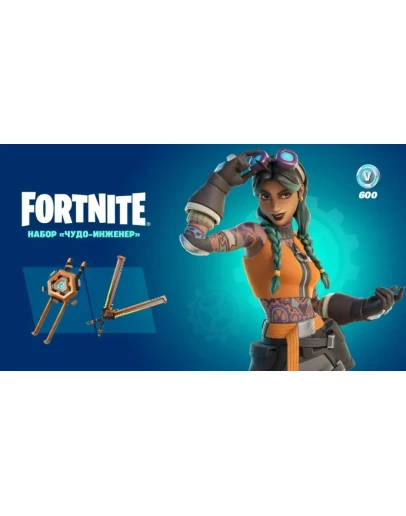 FortniteНабор Чудо-инженерКЛЮЧPCPSXBOX