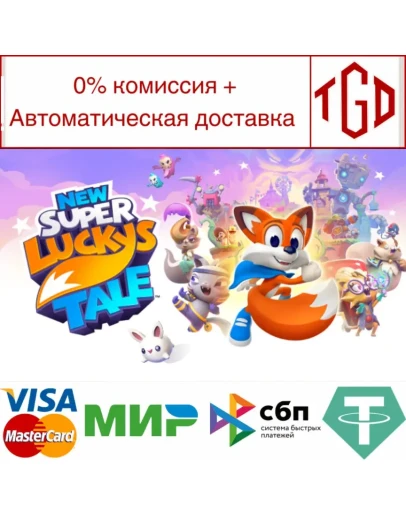 New Super Lucky's Tale Steam РУ+UA+KZ+СНГ