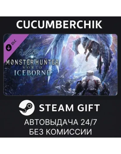 Monster Hunter World: IceborneSTEAM GIFT AUTORU+МИР