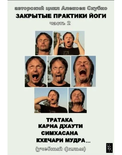 Закрытые практики йоги, часть 2, Тратака, Карна Дхаути, Симхасана, Кхечари Мудра (скачать AVI)