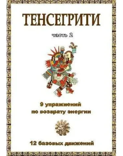 Тенсегрити, Часть 2: 9 упражнений по возврату энергии 12 базовых движений (AVI)