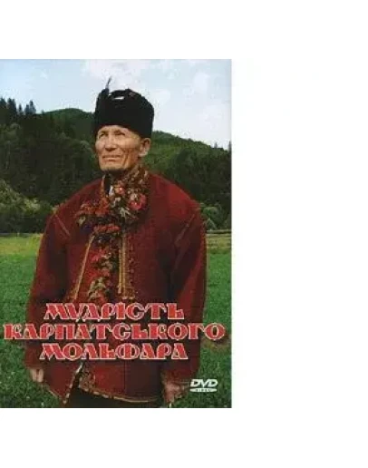 Мудрсть карпатського мольфара (скачать AVI) Мудрсть карпатського мольфара (скачать AVI)