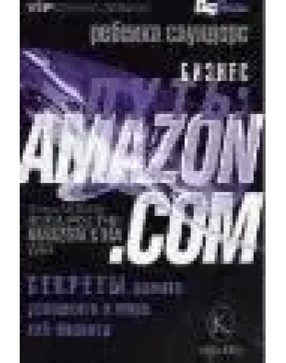 Бизнес путь: Amazon.com. Секреты самого успешного в мире сетевого бизнеса