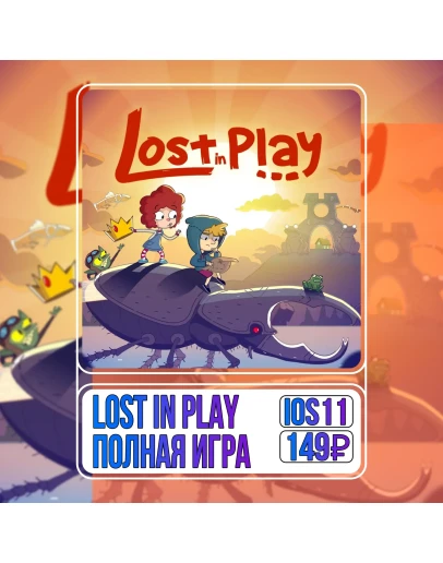 Lost in Play ПОЛНАЯ ИГРА iPhone ios AppStore iPad
