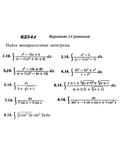 Ответы на ИДЗ 8.4 вариант 14 Рябушко часть 2