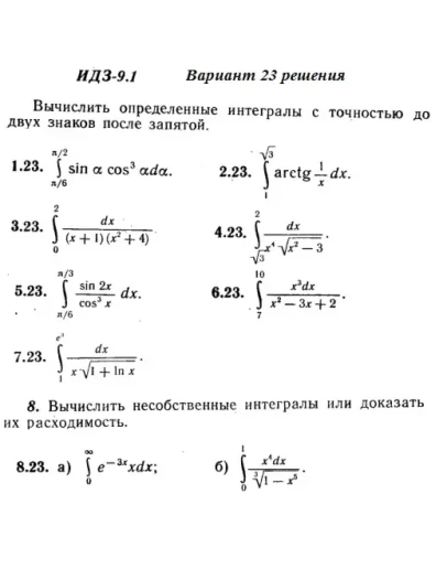 Ответы на ИДЗ 9.1 вариант 23 Рябушко часть 2