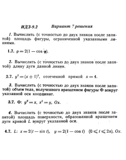 Ответы на ИДЗ 9.2 вариант 7 Рябушко часть 2