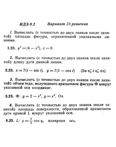 Ответы на ИДЗ 9.2 вариант 23 Рябушко часть 2