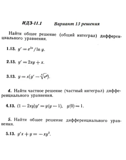 Ответы на ИДЗ 11.1 вариант 13 Рябушко часть 2
