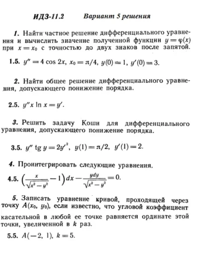 Ответы на ИДЗ 11.2 вариант 5 Рябушко часть 2