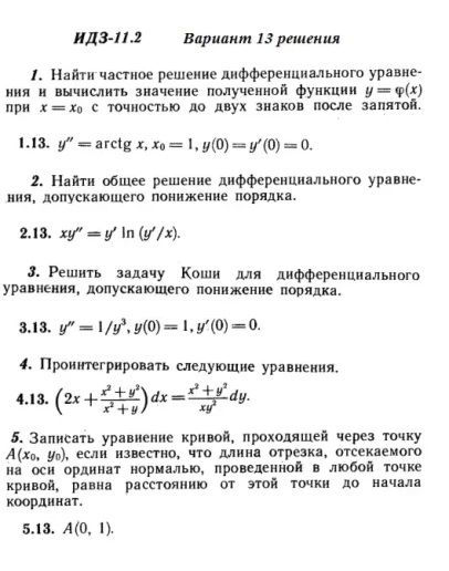 Ответы на ИДЗ 11.2 вариант 13 Рябушко часть 2