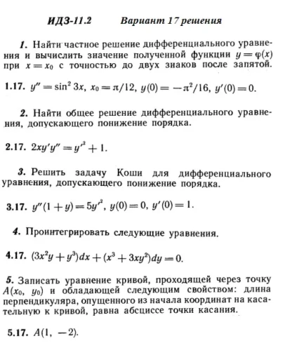 Ответы на ИДЗ 11.2 вариант 17 Рябушко часть 2