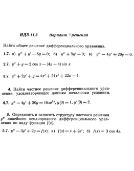 Ответы на ИДЗ 11.3 вариант 7 Рябушко часть 2