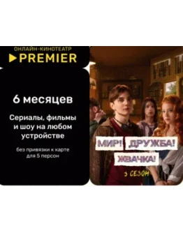 Подписка КОД онлайн-кинотеатр PREMIER.ONE 6 ЛИЦЕНЗИЯ
