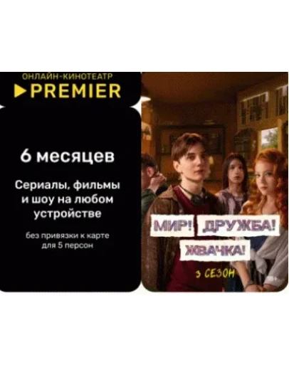 Подписка КОД онлайн-кинотеатр PREMIER.ONE 6 ЛИЦЕНЗИЯ