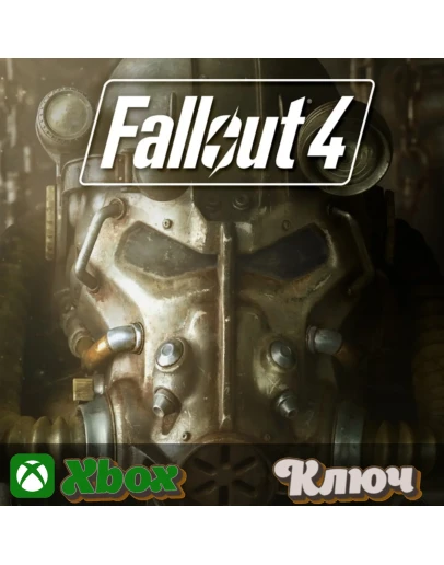 FALLOUT 4 XBOX КЛЮЧ