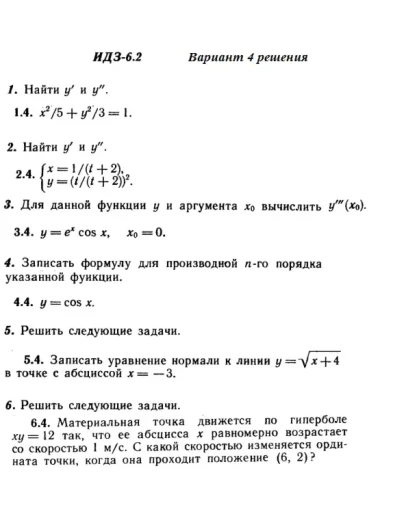 Ответы на ИДЗ 6.2 вариант 4 Рябушко часть 1