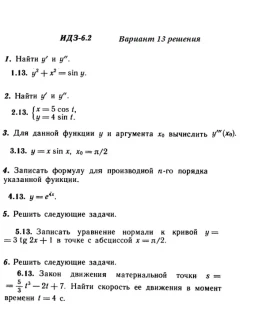 Ответы на ИДЗ 6.2 вариант 13 Рябушко часть 1
