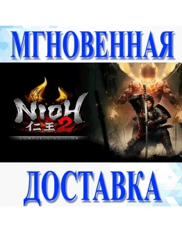 NIOH 2: THE COMPLETE EDITION STEAM КЛЮЧ