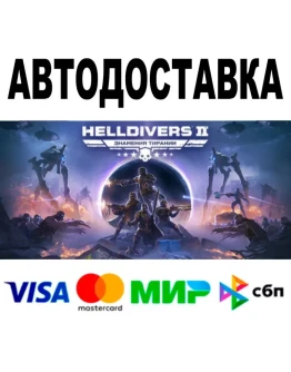 HELLDIVERS 2 Steam - Все регионы 0 Комиссия
