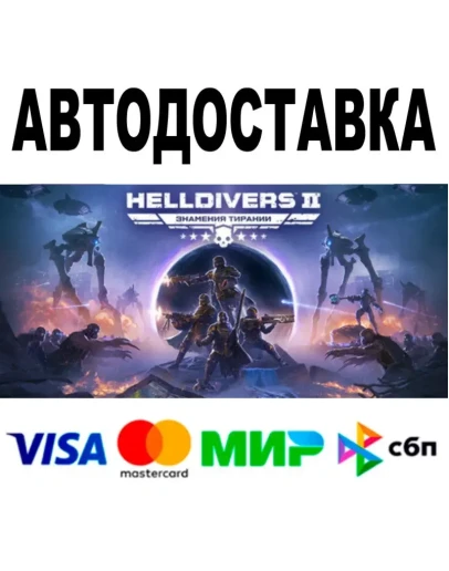 HELLDIVERS 2 Steam - Все регионы 0 Комиссия