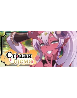 Стражи Эдема АВТОДОСТАВКА STEAM GIFT РОССИЯ